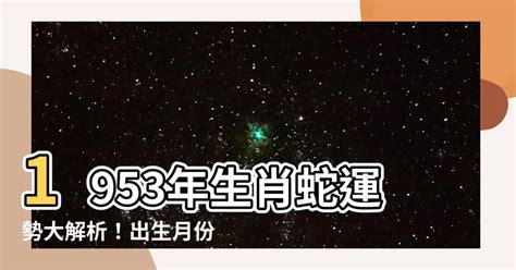 1953屬什麼|1953是民國幾年？1953是什麼生肖？1953幾歲？